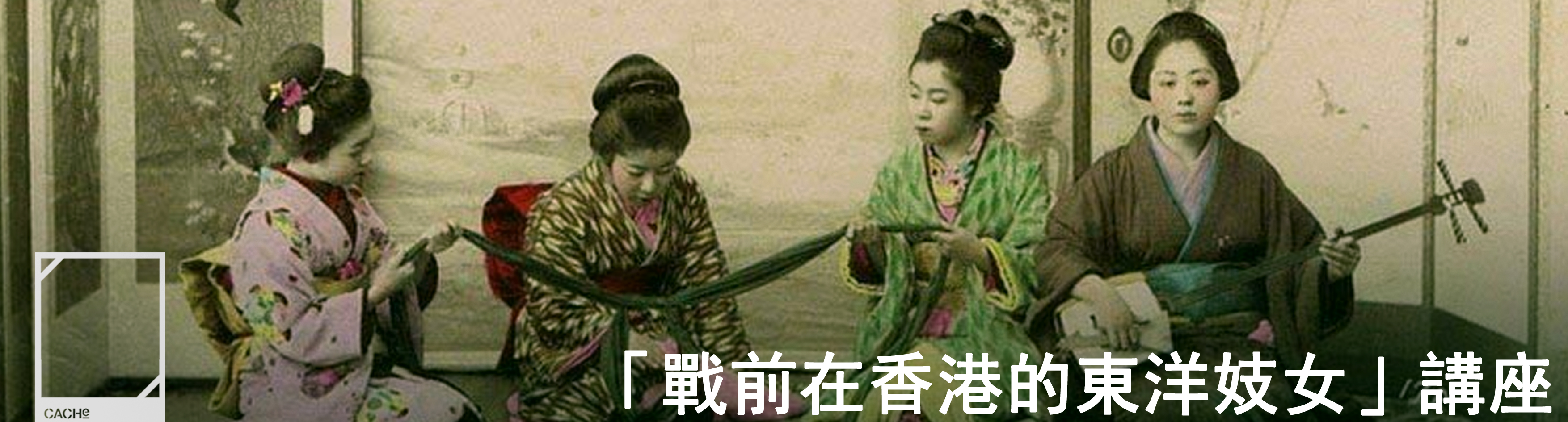 妓女 I ［企画］演じられる性 報告２：田村 容子（金城学院大学） 「救国の妓女」を描く中国映画―