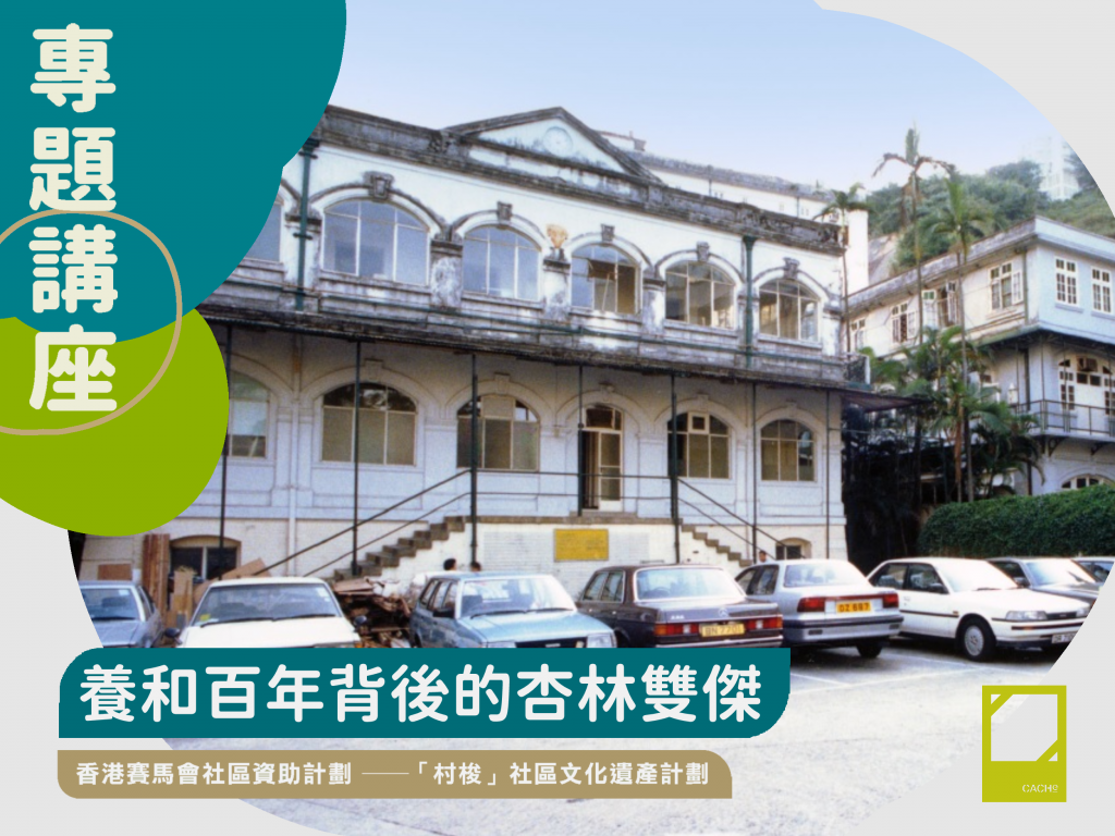 【滿額】【專題講座】養和百年背後的杏林雙傑(2022年11月5日 星期六) | 香港文化古蹟資源中心 Hong Kong Resource ...